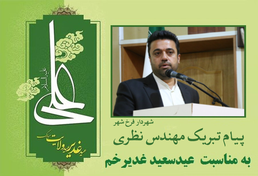پیام تبریک شهردار فرخ شهر به مناسبت فرا رسیدن عید سعید غدير خم