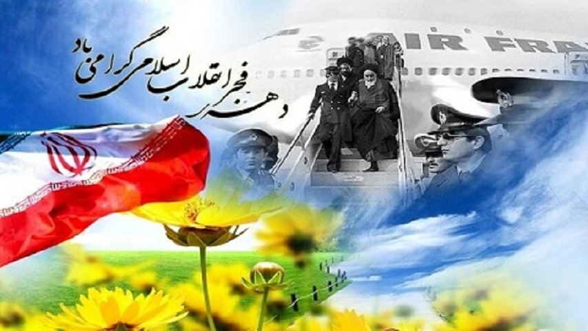 چهل و پنجمین سالگرد پیروزی انقلاب اسلامی مبارک باد